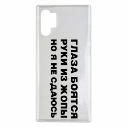Чехол для Samsung Note 10 Plus Глаза боятся руки из жопы но я не сдаюсь - PrintSalon