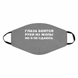 Маска многоразовая Глаза боятся руки из жопы но я не сдаюсь - PrintSalon
