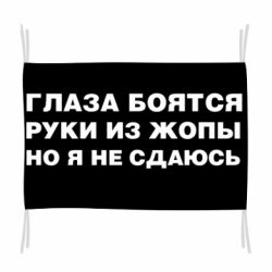 Флаг Глаза боятся руки из жопы но я не сдаюсь - PrintSalon