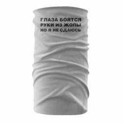 Бандана Глаза боятся руки из жопы но я не сдаюсь - PrintSalon