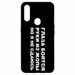 Чехол для Oppo A31 Глаза боятся руки из жопы но я не сдаюсь - PrintSalon