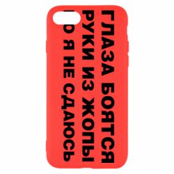 Чехол для iPhone SE 2020 Глаза боятся руки из жопы но я не сдаюсь - PrintSalon