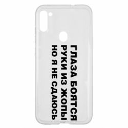 Чехол для Samsung A11/M11 Глаза боятся руки из жопы но я не сдаюсь - PrintSalon