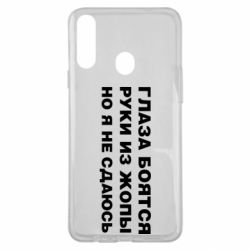 Чехол для Samsung A20s Глаза боятся руки из жопы но я не сдаюсь - PrintSalon
