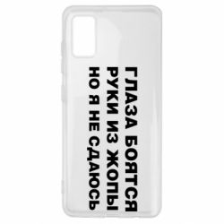 Чехол для Samsung A41 Глаза боятся руки из жопы но я не сдаюсь - PrintSalon
