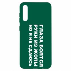 Чехол для Samsung A50 Глаза боятся руки из жопы но я не сдаюсь - PrintSalon