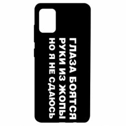 Чехол для Samsung A51 Глаза боятся руки из жопы но я не сдаюсь - PrintSalon