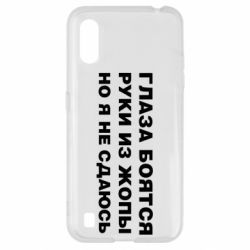 Чехол для Samsung A01/M01 Глаза боятся руки из жопы но я не сдаюсь - PrintSalon