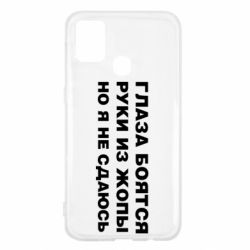 Чехол для Samsung M31 Глаза боятся руки из жопы но я не сдаюсь - PrintSalon