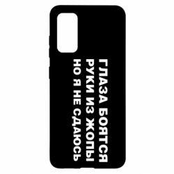 Чехол для Samsung S20 Глаза боятся руки из жопы но я не сдаюсь - PrintSalon