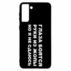 Чехол для Samsung S21+ Глаза боятся руки из жопы но я не сдаюсь - PrintSalon