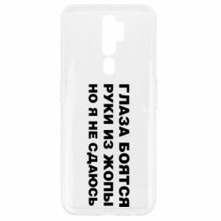 Чехол для Oppo A5/A9 2020 Глаза боятся руки из жопы но я не сдаюсь - PrintSalon