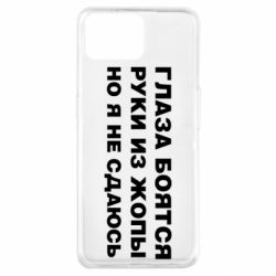 Чехол для Oppo A73 Глаза боятся руки из жопы но я не сдаюсь - PrintSalon