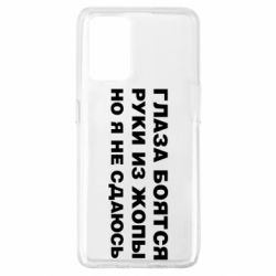 Чехол для Oppo A74 4G Глаза боятся руки из жопы но я не сдаюсь - PrintSalon