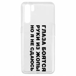 Чехол для Oppo A91/Reno3 Глаза боятся руки из жопы но я не сдаюсь - PrintSalon