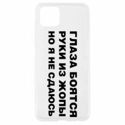 Чехол для Oppo A92s Глаза боятся руки из жопы но я не сдаюсь - PrintSalon