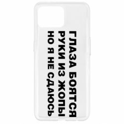 Чехол для Oppo Reno 4 Lite Глаза боятся руки из жопы но я не сдаюсь