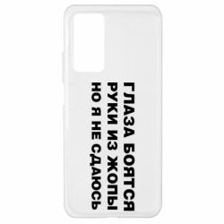 Чехол для Xiaomi Mi 10T/10T Pro Глаза боятся руки из жопы но я не сдаюсь - PrintSalon