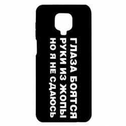 Чехол для Xiaomi Redmi Note 9S/9Pro/9Pro Max Глаза боятся руки из жопы но я не сдаюсь - PrintSalon