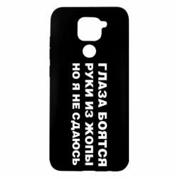 Чехол для Xiaomi Redmi Note 9/Redmi 10X Глаза боятся руки из жопы но я не сдаюсь - PrintSalon