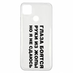 Чехол для Xiaomi Redmi 9c Глаза боятся руки из жопы но я не сдаюсь - PrintSalon