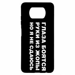 Чехол для Xiaomi Poco X3 Глаза боятся руки из жопы но я не сдаюсь - PrintSalon