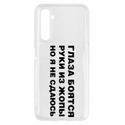 Чехол для Realme 6 Глаза боятся руки из жопы но я не сдаюсь - PrintSalon