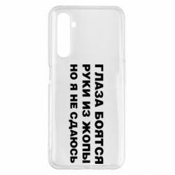 Чехол для Realme 6 Pro Глаза боятся руки из жопы но я не сдаюсь - PrintSalon