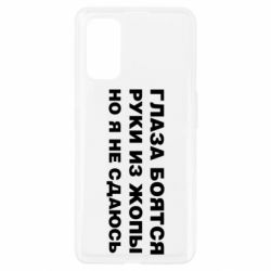 Чехол для Realme 7 Pro Глаза боятся руки из жопы но я не сдаюсь - PrintSalon