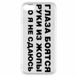 Чехол для iPhone SE 2022 Глаза боятся руки из жопы но я не сдаюсь - PrintSalon