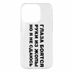 Чехол для iPhone 14 Pro Глаза боятся руки из жопы но я не сдаюсь - PrintSalon