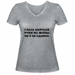 Женская футболка с V-образным вырезом Глаза боятся руки из жопы но я не сдаюсь - PrintSalon