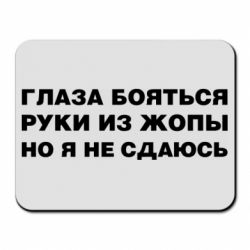 Коврик для мыши Глаза боятся руки из жопы но я не сдаюсь - PrintSalon