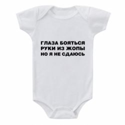 Детский бодик Глаза боятся руки из жопы но я не сдаюсь - PrintSalon
