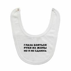 Слюнявчик  Глаза боятся руки из жопы но я не сдаюсь - PrintSalon