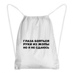Рюкзак-мешок Глаза боятся руки из жопы но я не сдаюсь - PrintSalon
