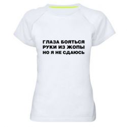 Женская футболка для спорта Глаза боятся руки из жопы но я не сдаюсь - PrintSalon
