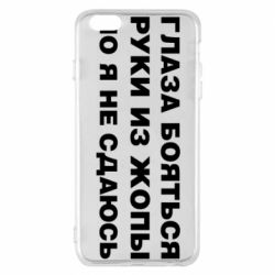 Чехол для iPhone 6 Plus/6S Plus Глаза боятся руки из жопы но я не сдаюсь - PrintSalon