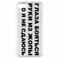 Чехол для iPhone 7 Глаза боятся руки из жопы но я не сдаюсь - PrintSalon