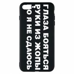 Чехол для iPhone 7 Plus Глаза боятся руки из жопы но я не сдаюсь - PrintSalon