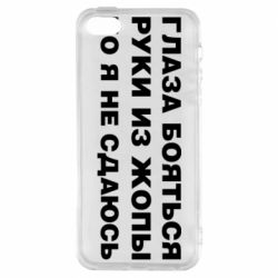 Чехол для iPhone5/5S/SE Глаза боятся руки из жопы но я не сдаюсь - PrintSalon