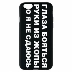 Чехол для iPhone 6/6S Глаза боятся руки из жопы но я не сдаюсь - PrintSalon