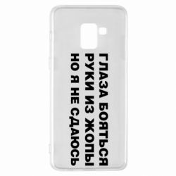 Чехол для Samsung A8+ 2018 Глаза боятся руки из жопы но я не сдаюсь - PrintSalon