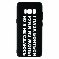 Чехол для Samsung S8 Глаза боятся руки из жопы но я не сдаюсь - PrintSalon