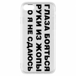 Чехол для iPhone 8 Глаза боятся руки из жопы но я не сдаюсь - PrintSalon