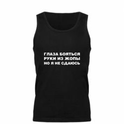 Мужская майка Глаза боятся руки из жопы но я не сдаюсь - PrintSalon