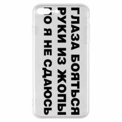 Чехол для iPhone 8 Plus Глаза боятся руки из жопы но я не сдаюсь - PrintSalon