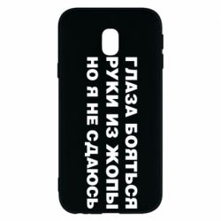 Чехол для Samsung J3 2017 Глаза боятся руки из жопы но я не сдаюсь - PrintSalon