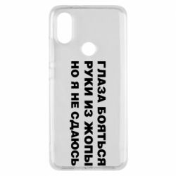 Чехол для Xiaomi Mi A2 Глаза боятся руки из жопы но я не сдаюсь - PrintSalon