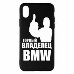Чехол для iPhone X/Xs Гордый владелец BMW - PrintSalon